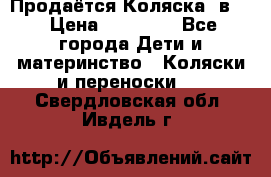 Продаётся Коляска 2в1  › Цена ­ 13 000 - Все города Дети и материнство » Коляски и переноски   . Свердловская обл.,Ивдель г.